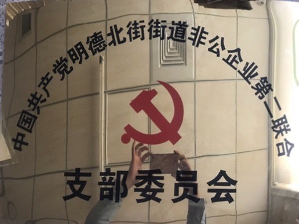 街道支部委員會(huì)榮譽(yù)